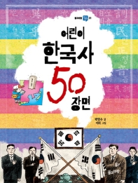 어린이 한국사 50 장면 (역사생각 1)